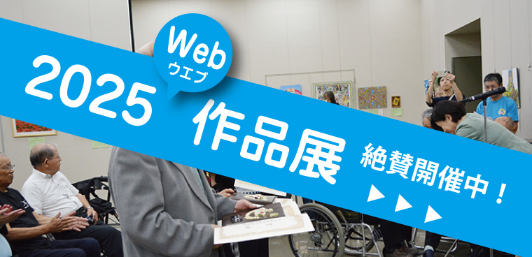 2025年作品展応募作品一覧
