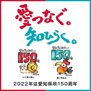 愛知県政150周年記念